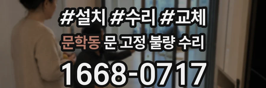 문학동 문 고정 불량 수리