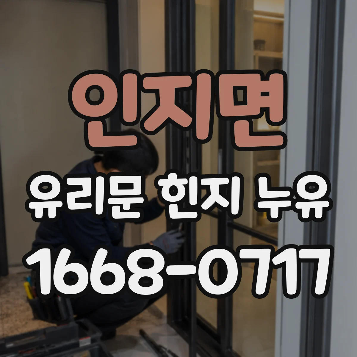 인지면 유리문 힌지 누유