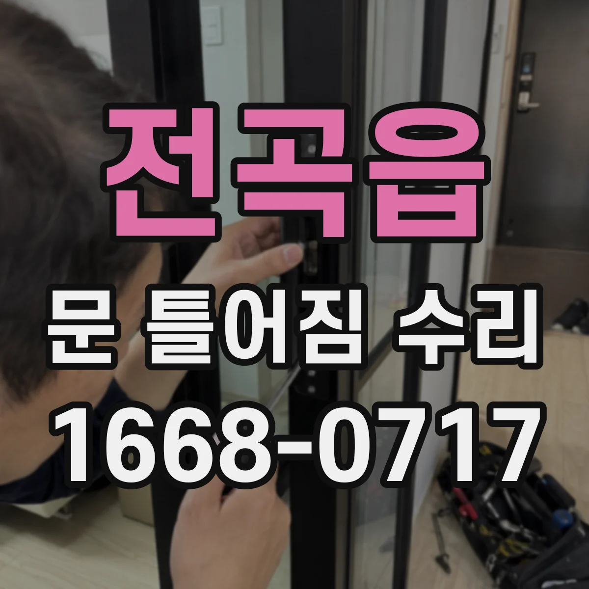 전곡읍 문 틀어짐 수리