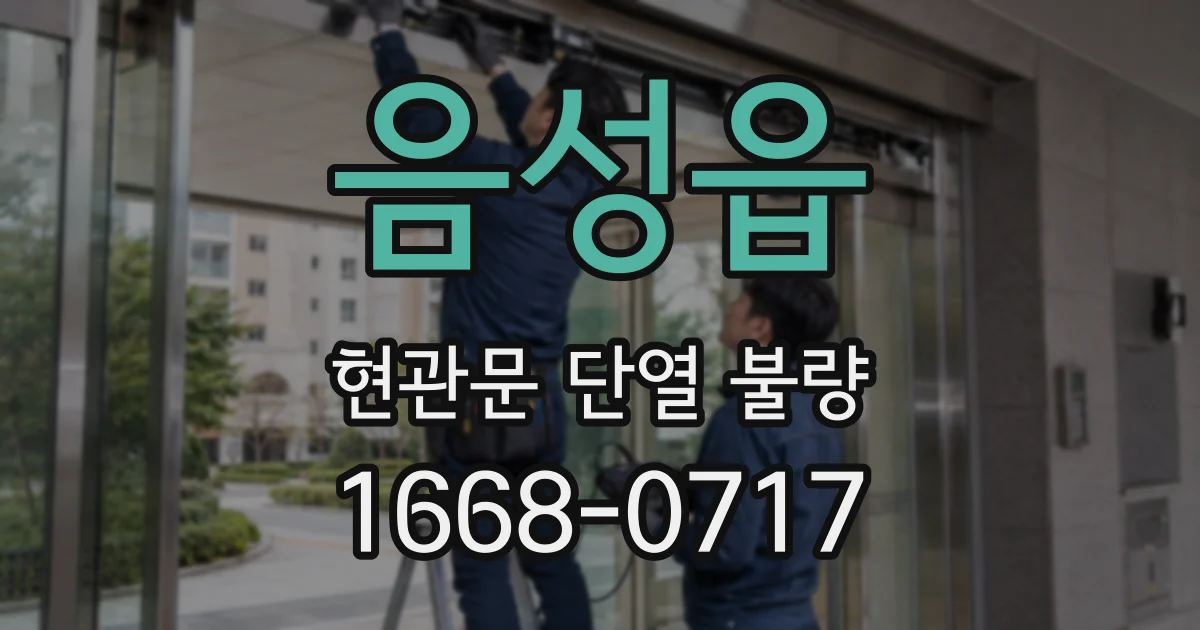 음성읍 현관문 단열 불량