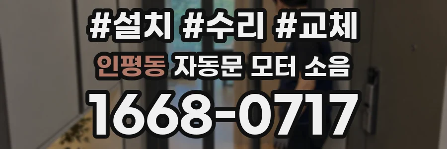 인평동 자동문 모터 소음