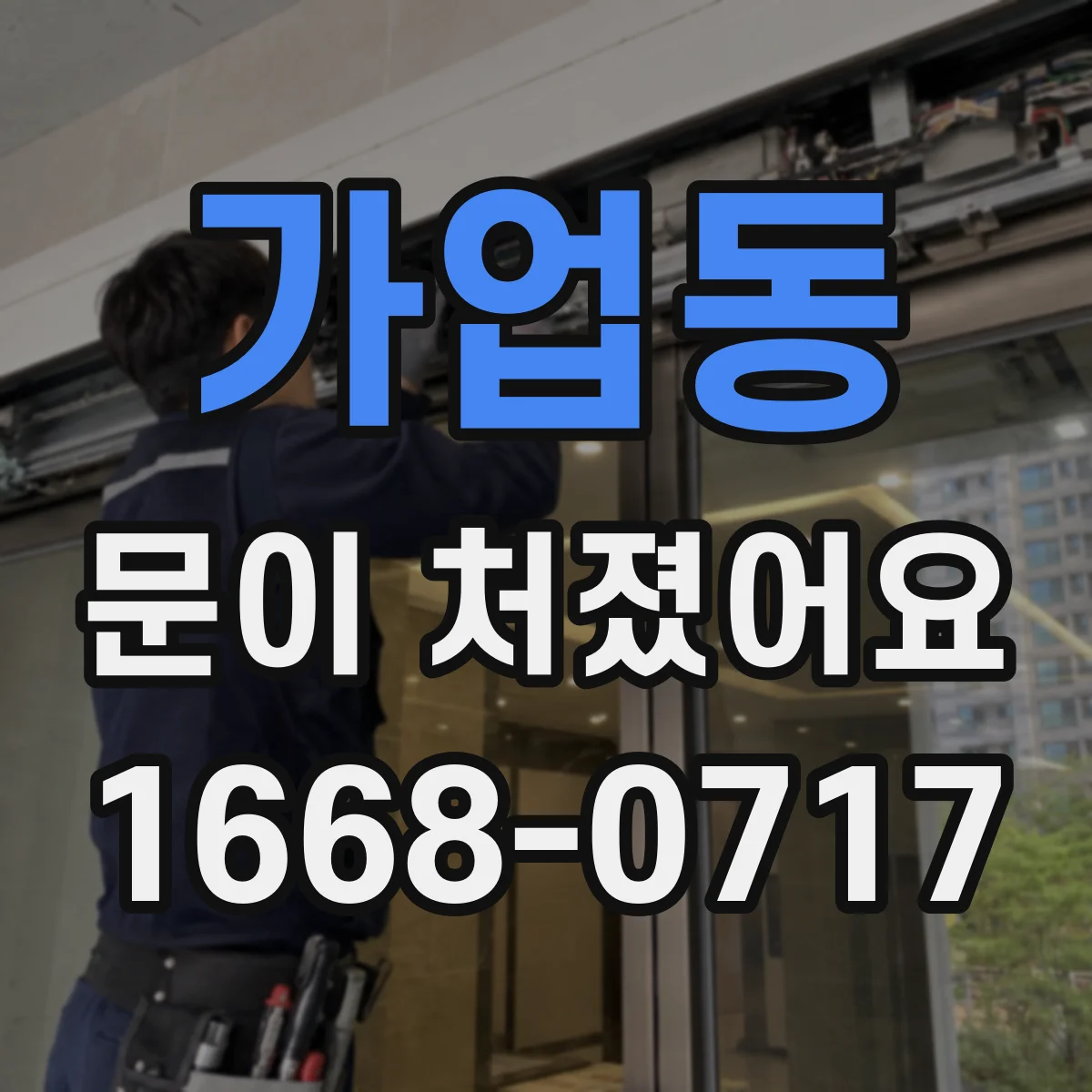 가업동 문이 처졌어요