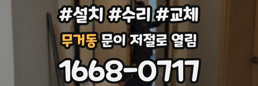 무거동 문이 저절로 열림