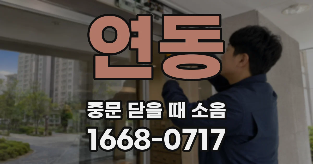 연동 중문 닫을 때 소음
