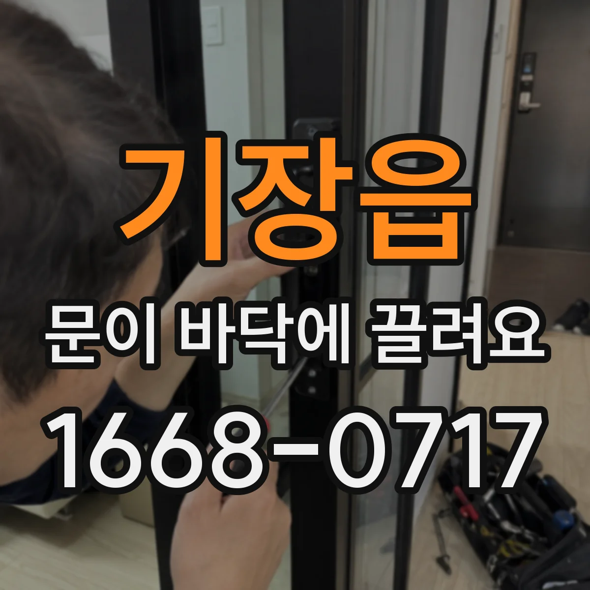 기장읍 문이 바닥에 끌려요