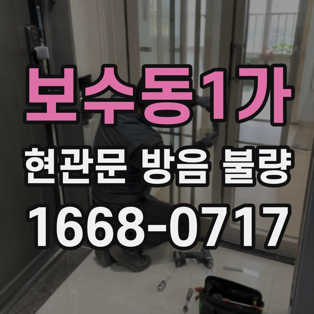 보수동1가 현관문 방음 불량