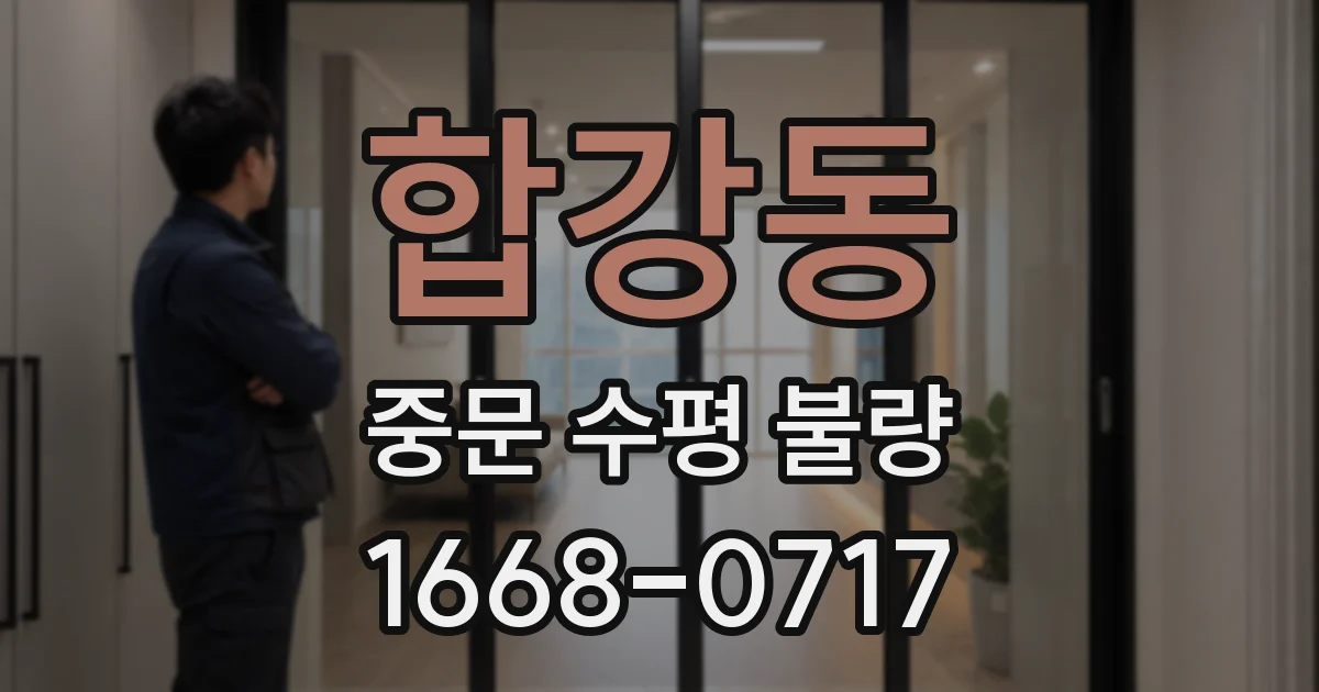 합강동 중문 수평 불량