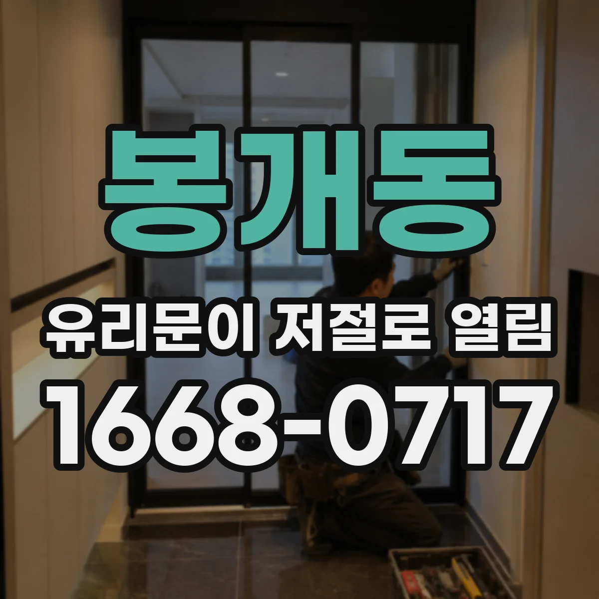봉개동 유리문이 저절로 열림