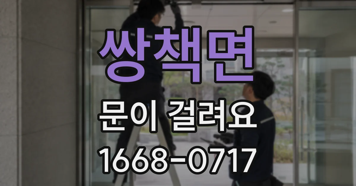 쌍책면 문이 걸려요