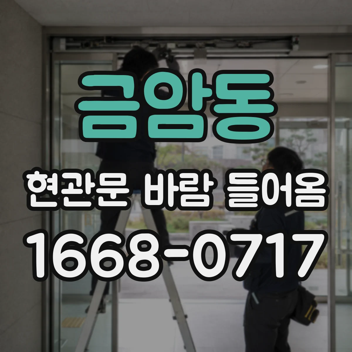 금암동 현관문 바람 들어옴