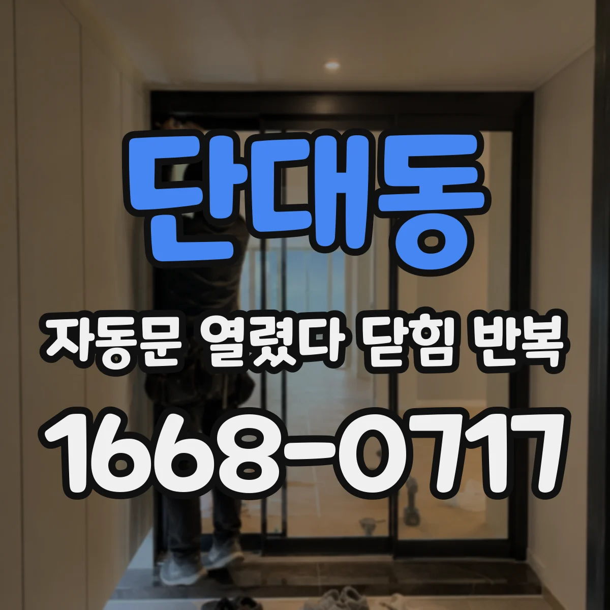 단대동 자동문 열렸다 닫힘 반복 현상은 문이 한 번 열리고 곧바로 닫히거나, 중간에 멈춘 상태에서 다시 열리며 이어질 수 있습니다.