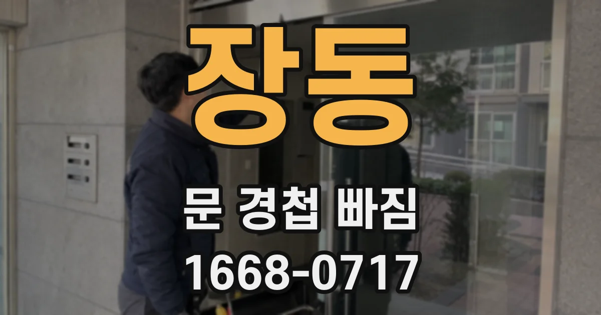 장동 문 경첩 빠짐