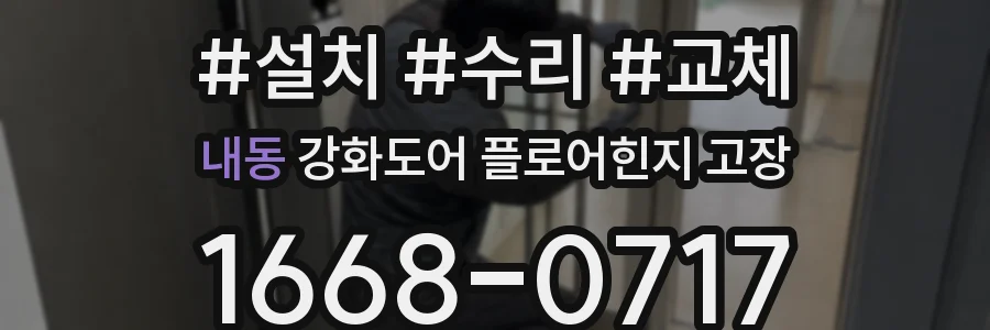 내동 강화도어 플로어힌지 고장