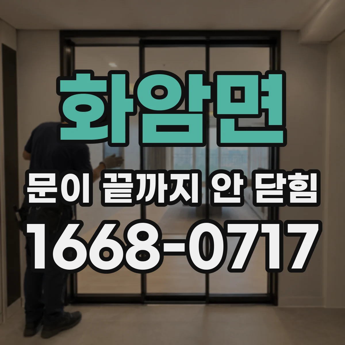 화암면 문이 끝까지 안 닫힘