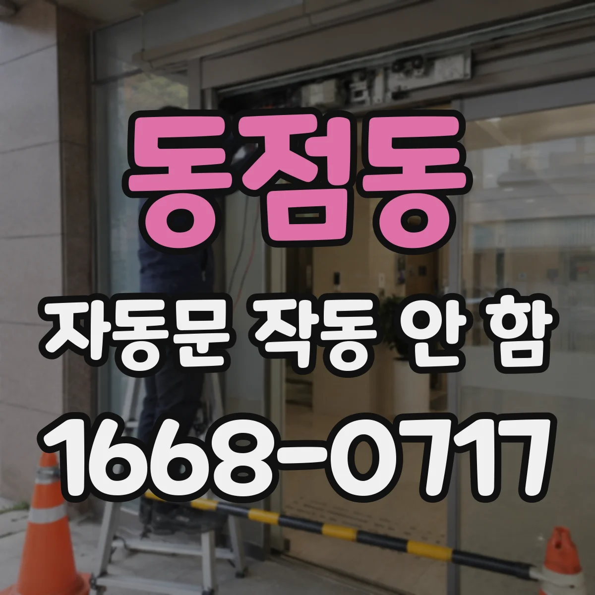 동점동 자동문 작동 안 함