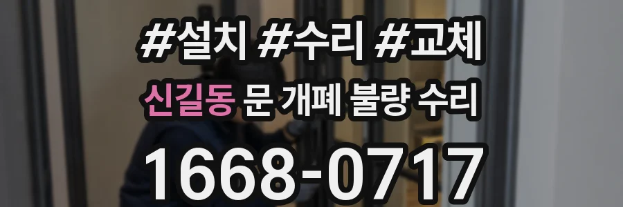 신길동 문 개폐 불량 수리