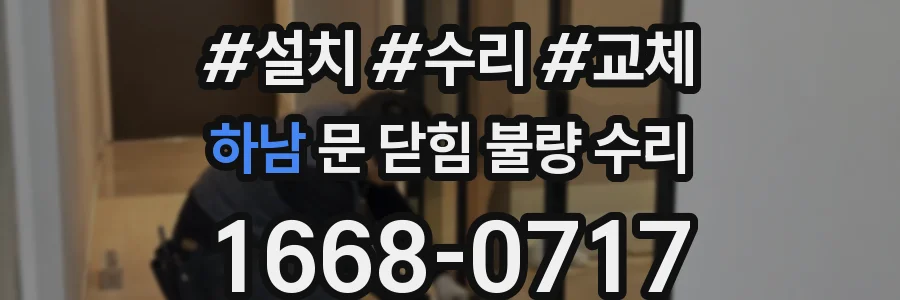하남 문 닫힘 불량 수리
