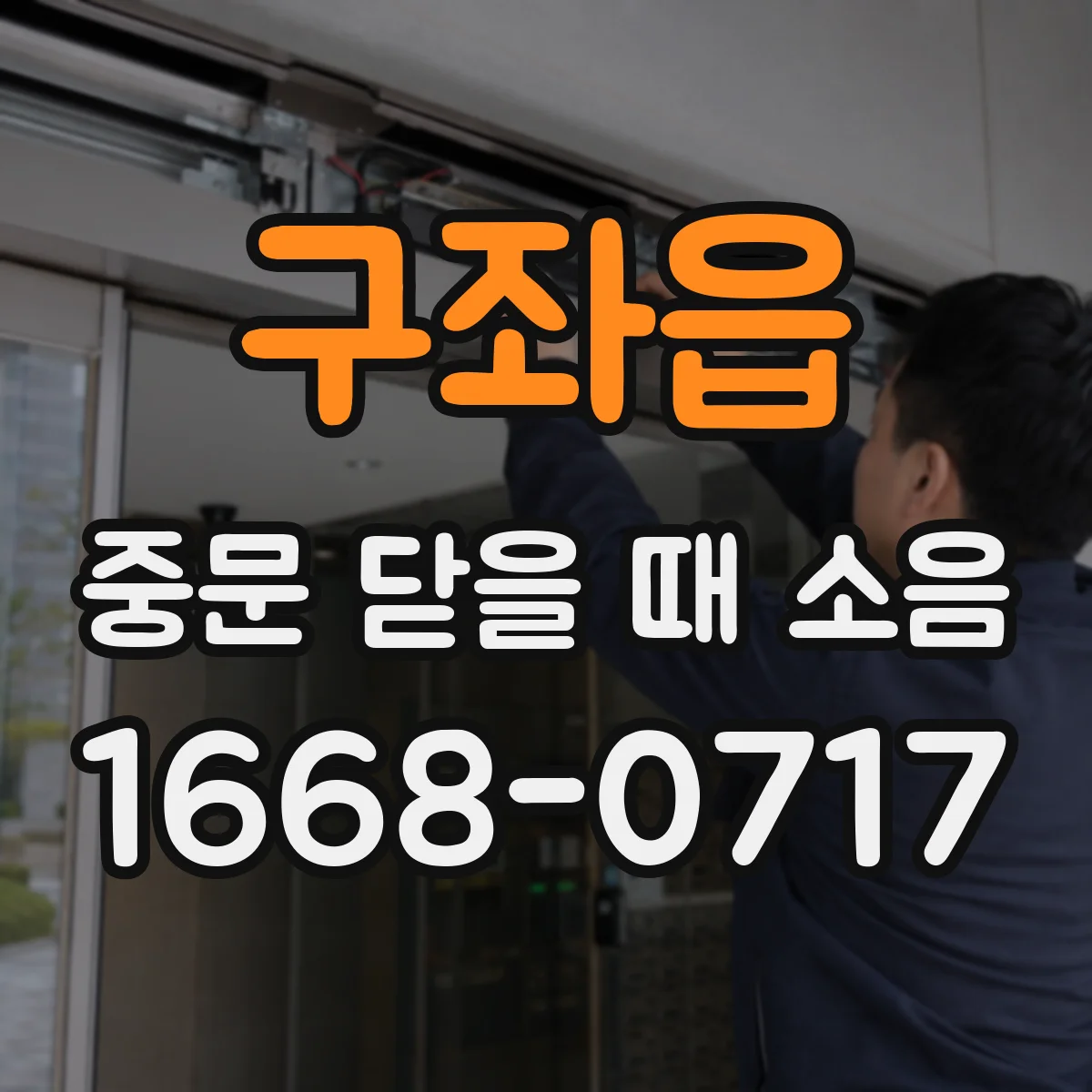 구좌읍 중문 닫을 때 소음