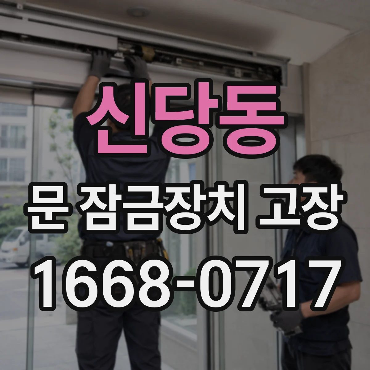 신당동 문 잠금장치 고장