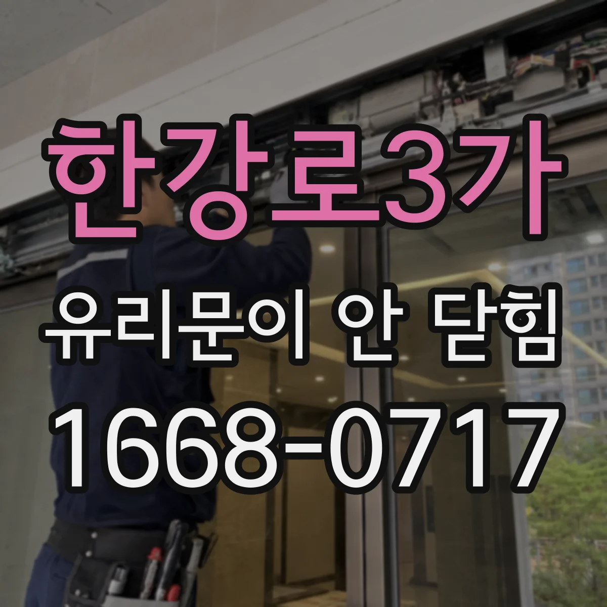 한강로3가 유리문이 안 닫힘