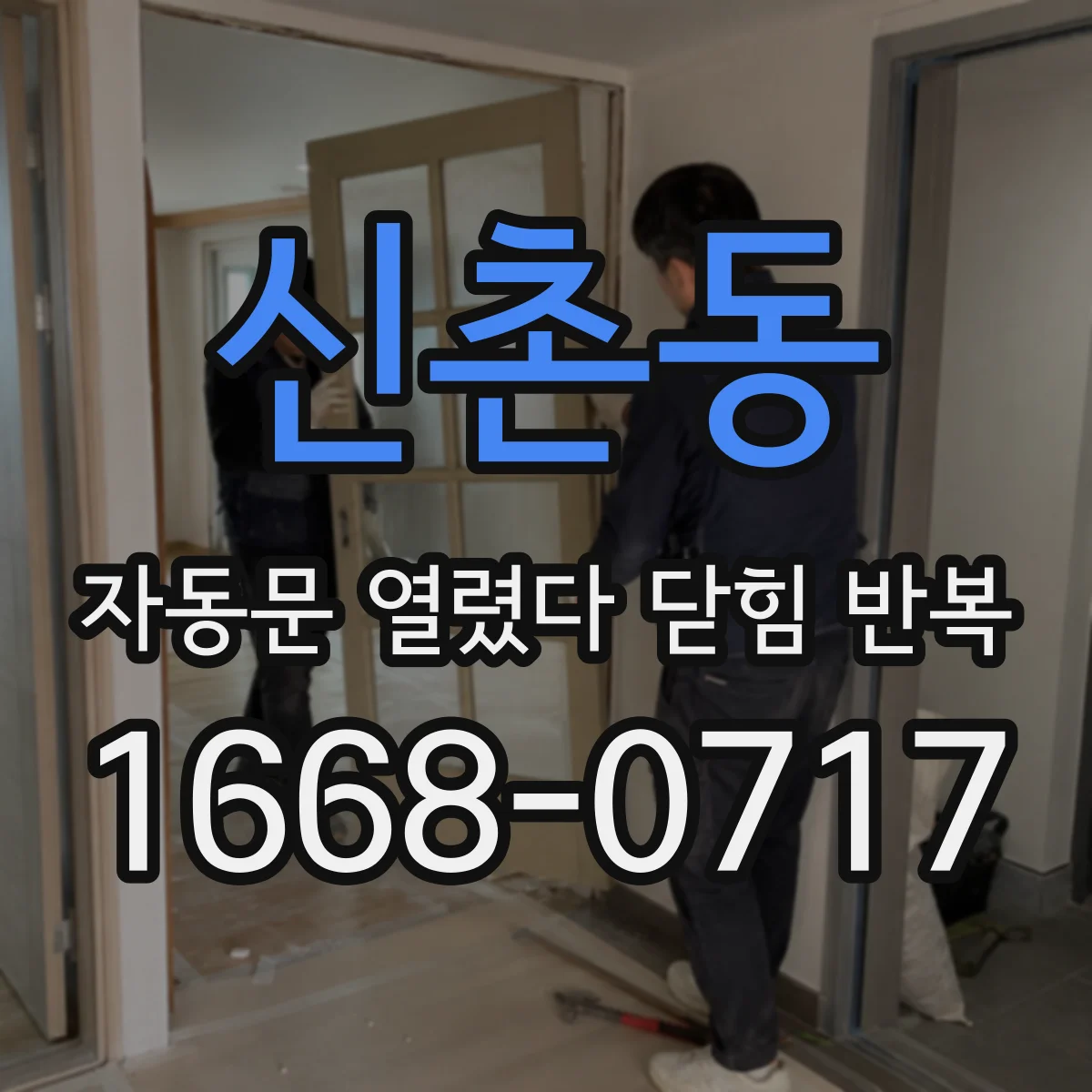 신촌동 자동문 열렸다 닫힘 반복