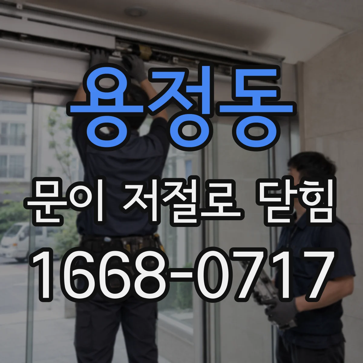 용정동 문이 저절로 닫힘