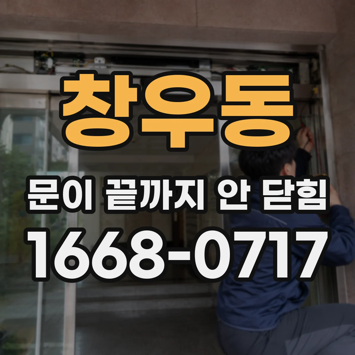 창우동 문이 끝까지 안 닫힘