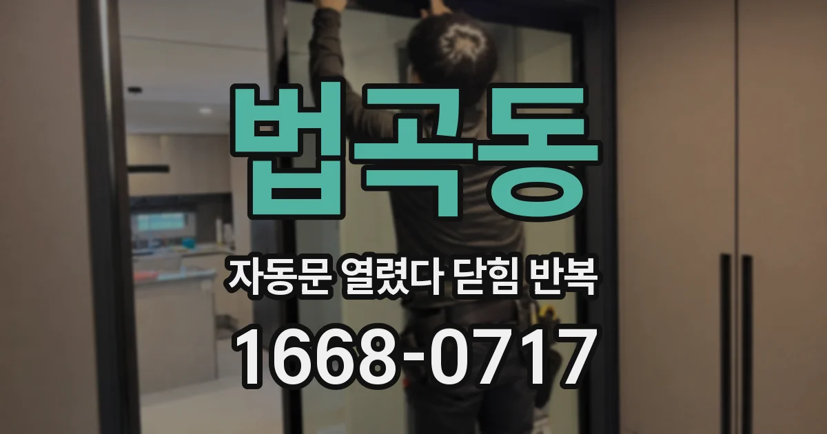 법곡동 자동문 열렸다 닫힘 반복 현상은 문이 한 번 열리고 곧바로 닫히거나, 중간에 멈춘 상태에서 다시 열리며 이어질 수 있습니다.