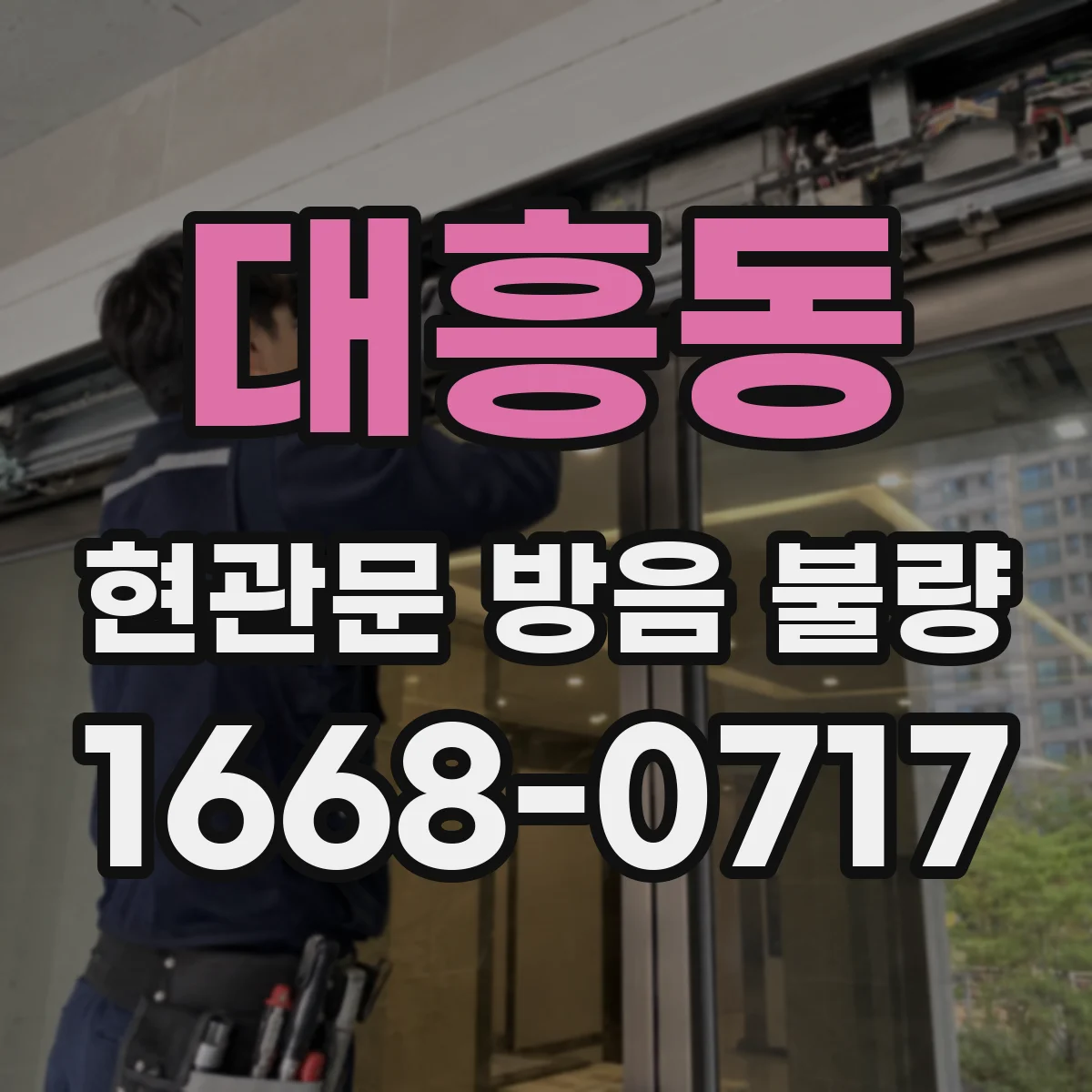 대흥동 현관문 방음 불량