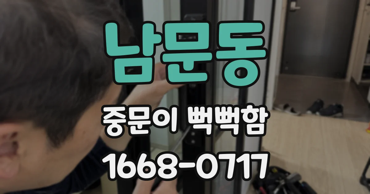 남문동 중문이 뻑뻑함