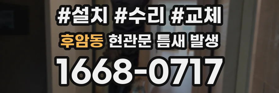 후암동 현관문 틈새 발생