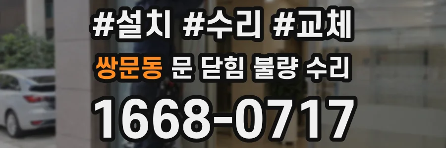 쌍문동 문 닫힘 불량 수리