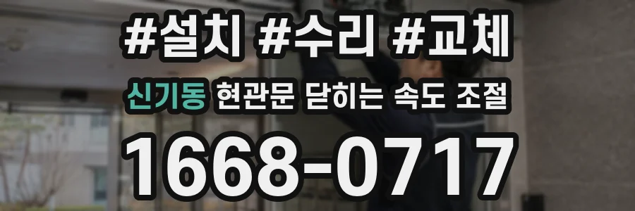 신기동 현관문 닫히는 속도 조절