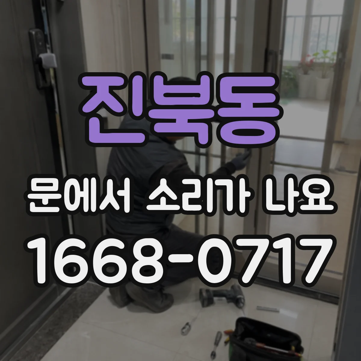 진북동 문에서 소리가 나요