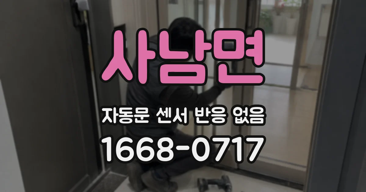 사남면 자동문 센서 반응 없음