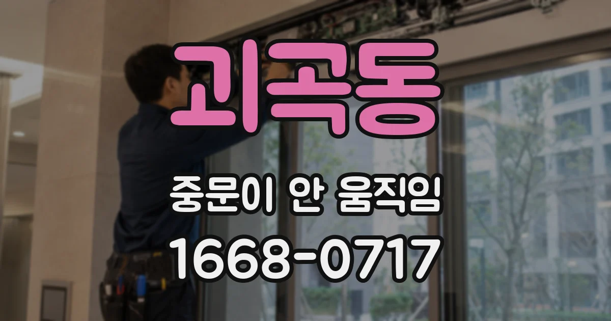 괴곡동 중문이 안 움직임