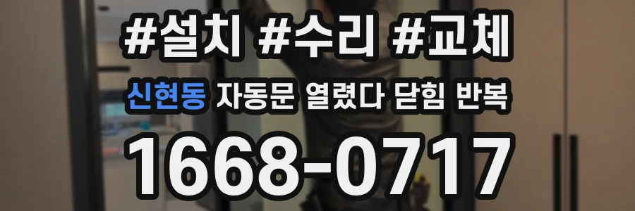 신현동 자동문 열렸다 닫힘 반복 증상은 문이 열렸다가 즉시 닫혀 버리거나, 잠시 멈춘 뒤 다시 움직일 때 확인됩니다.