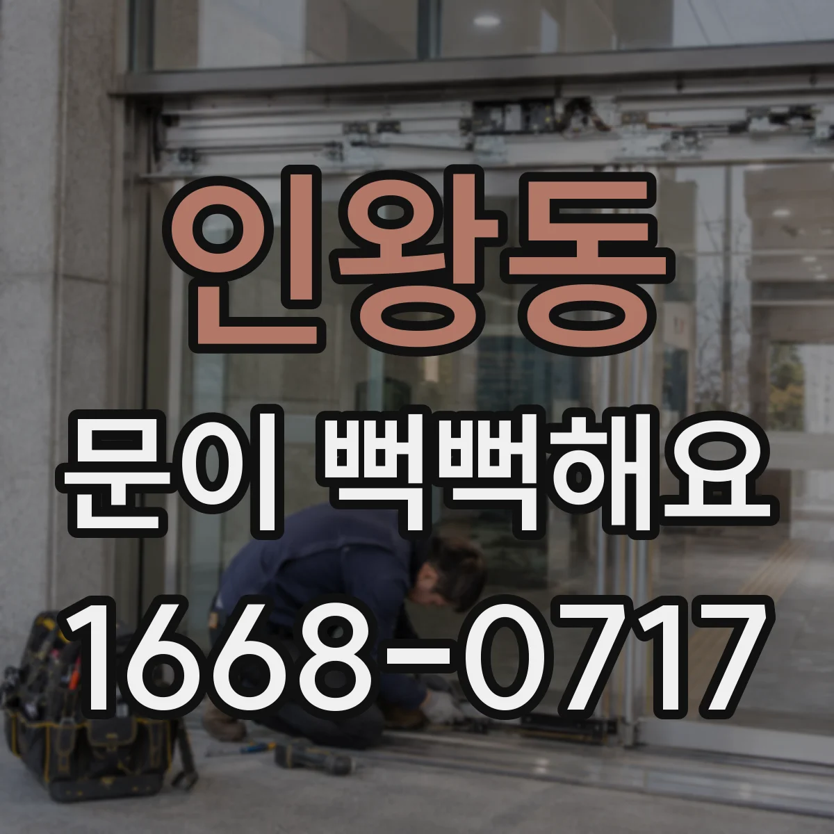인왕동 문이 뻑뻑해요