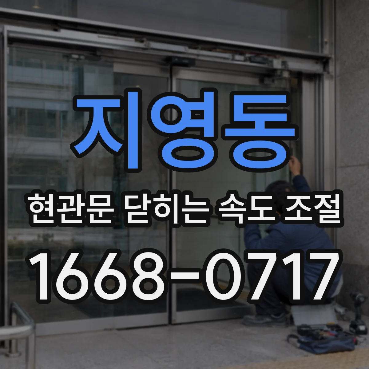 지영동 현관문 닫히는 속도 조절