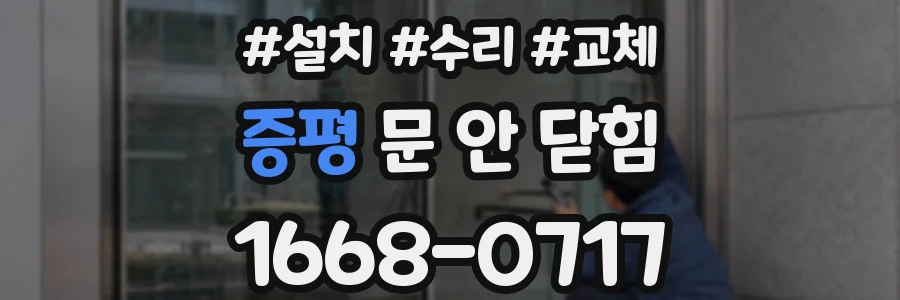 증평 문 안 닫힘