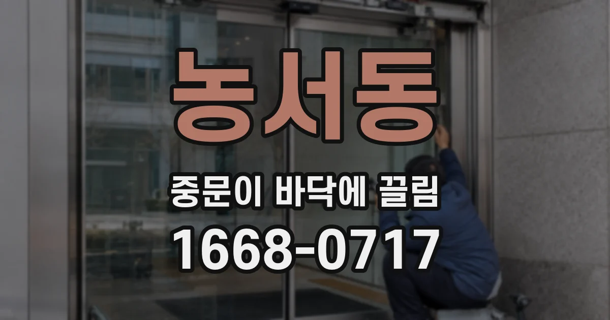 농서동 중문이 바닥에 끌림