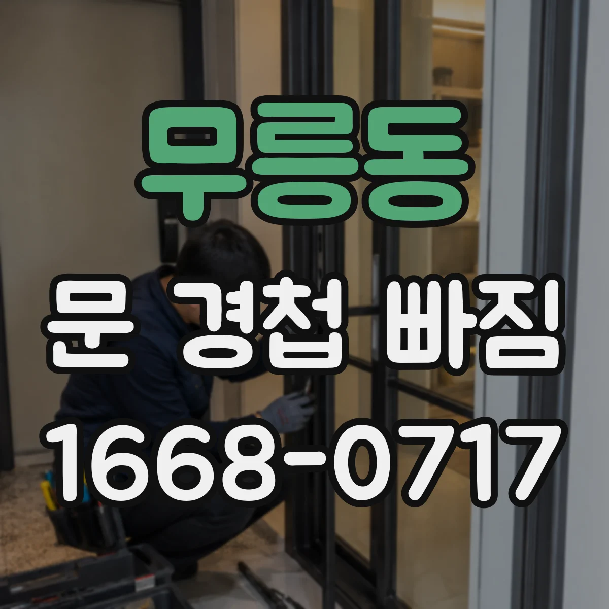 무릉동 문 경첩 빠짐