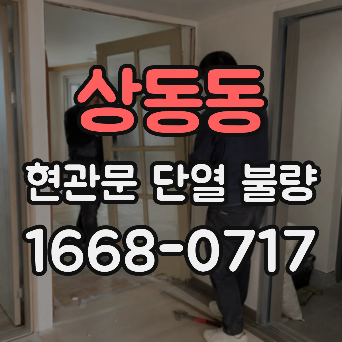 상동동 현관문 단열 불량