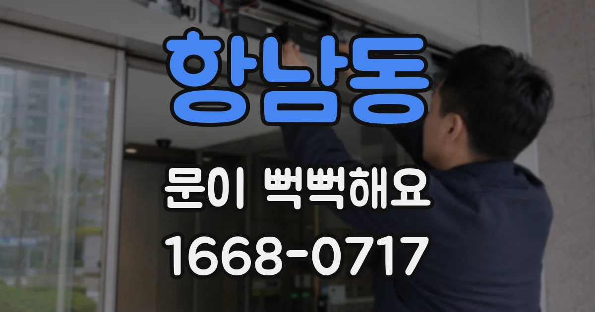 항남동 문이 뻑뻑해요