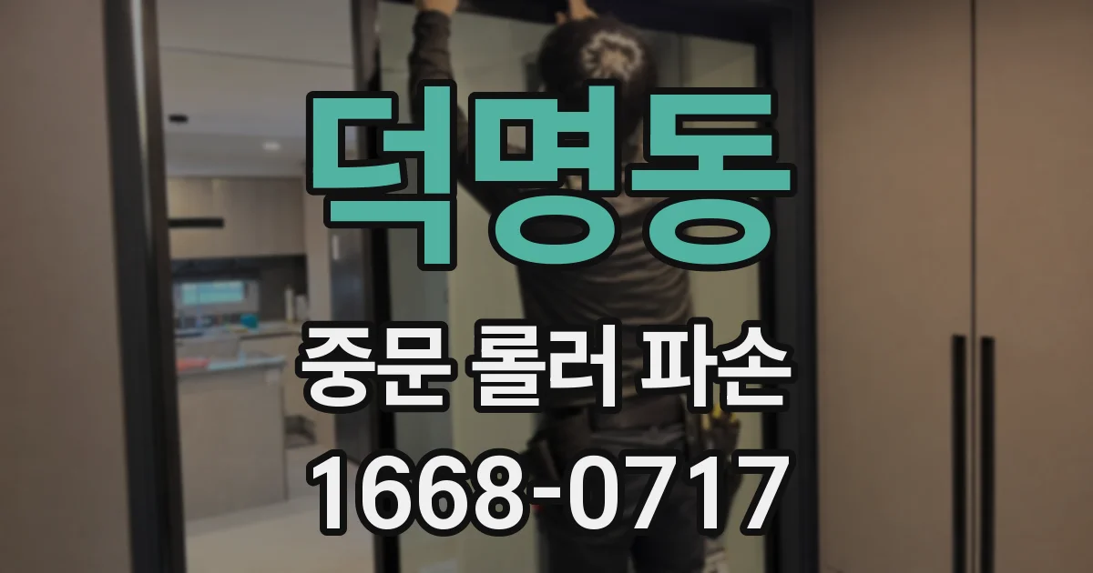 덕명동 중문 롤러 파손