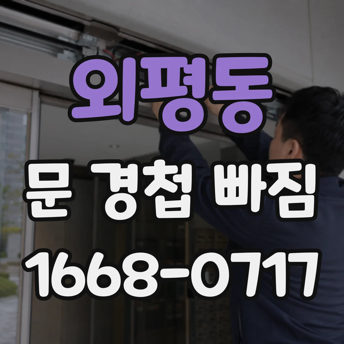 외평동 문 경첩 빠짐