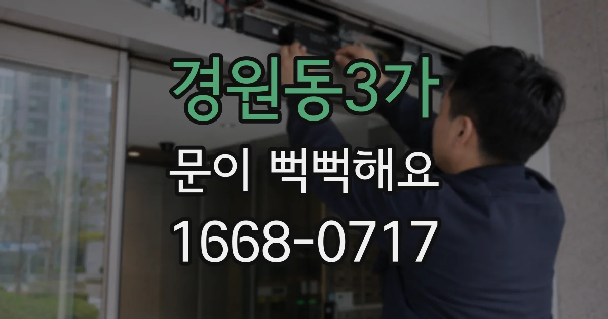 경원동3가 문이 뻑뻑해요