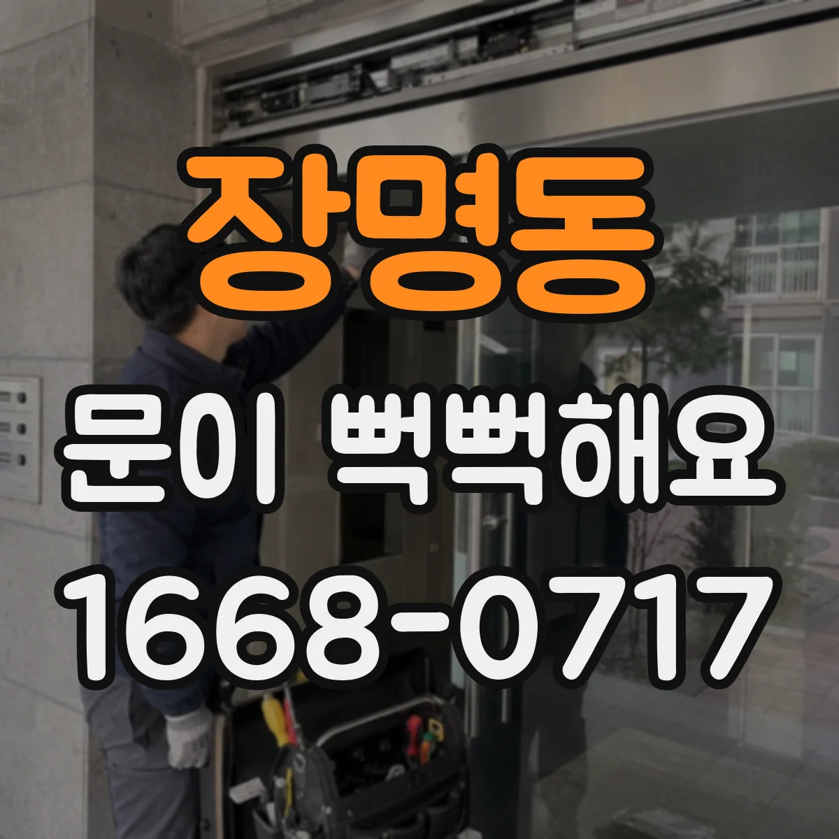 장명동 문이 뻑뻑해요
