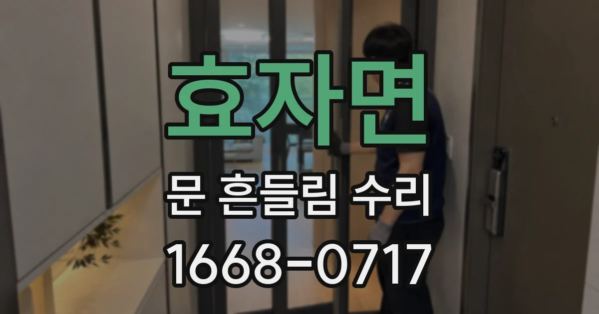 효자면 문 흔들림 수리