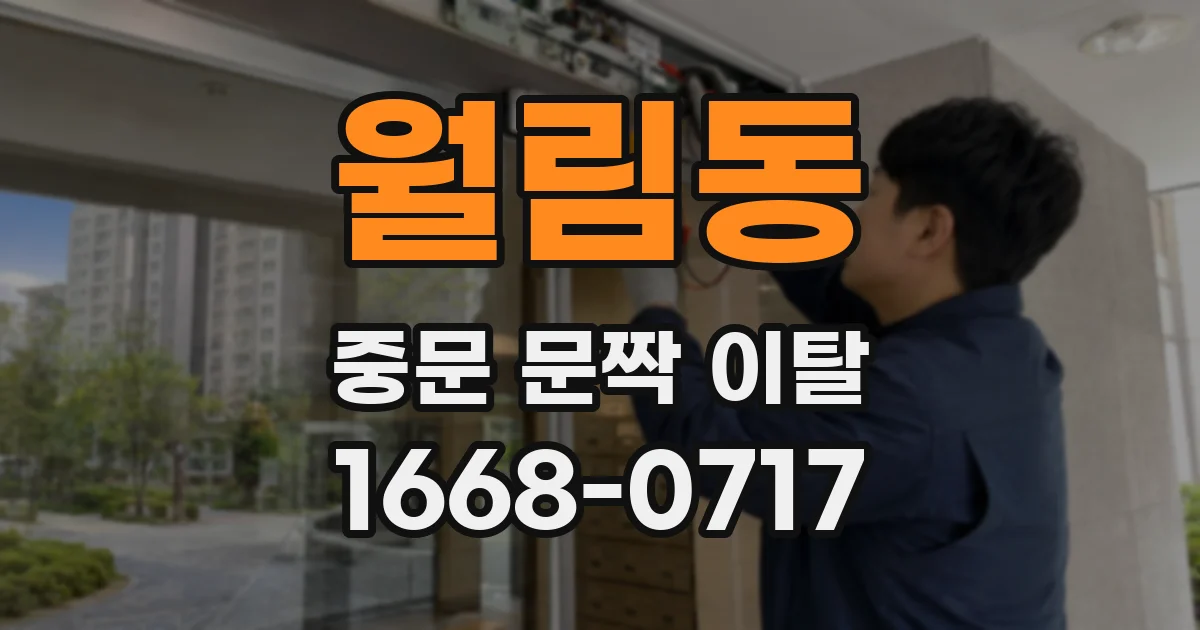 월림동 중문 문짝 이탈